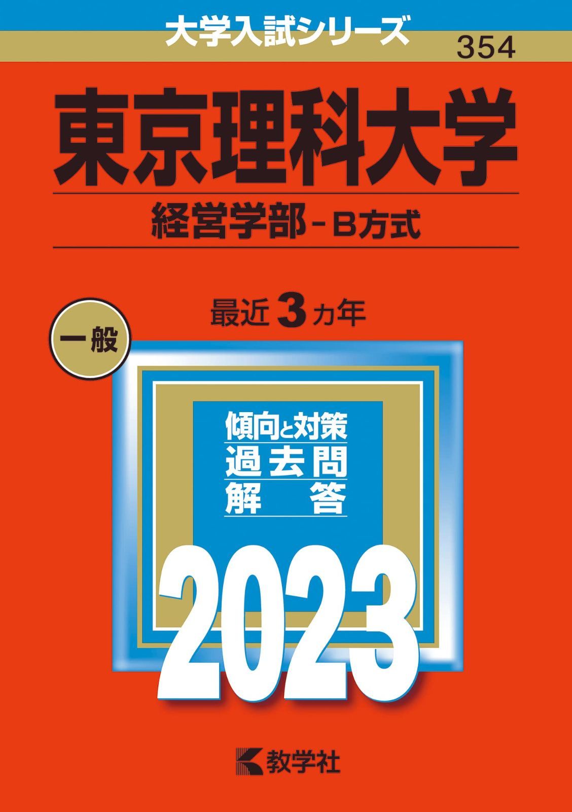 東京理科大学(経営学部?B方式) (2023年版大学入試シリーズ)