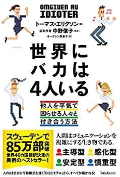 【中古】 世界にバカは4人いる
