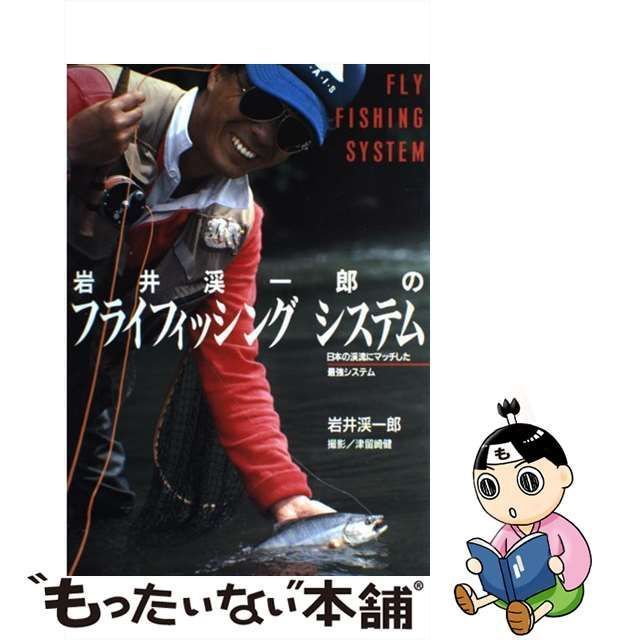 中古】 岩井渓一郎のフライフィッシングシステム 日本の渓流にマッチ