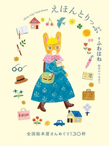 えほんとりっぷ　全国絵本屋さんめぐり130軒／ふわはね