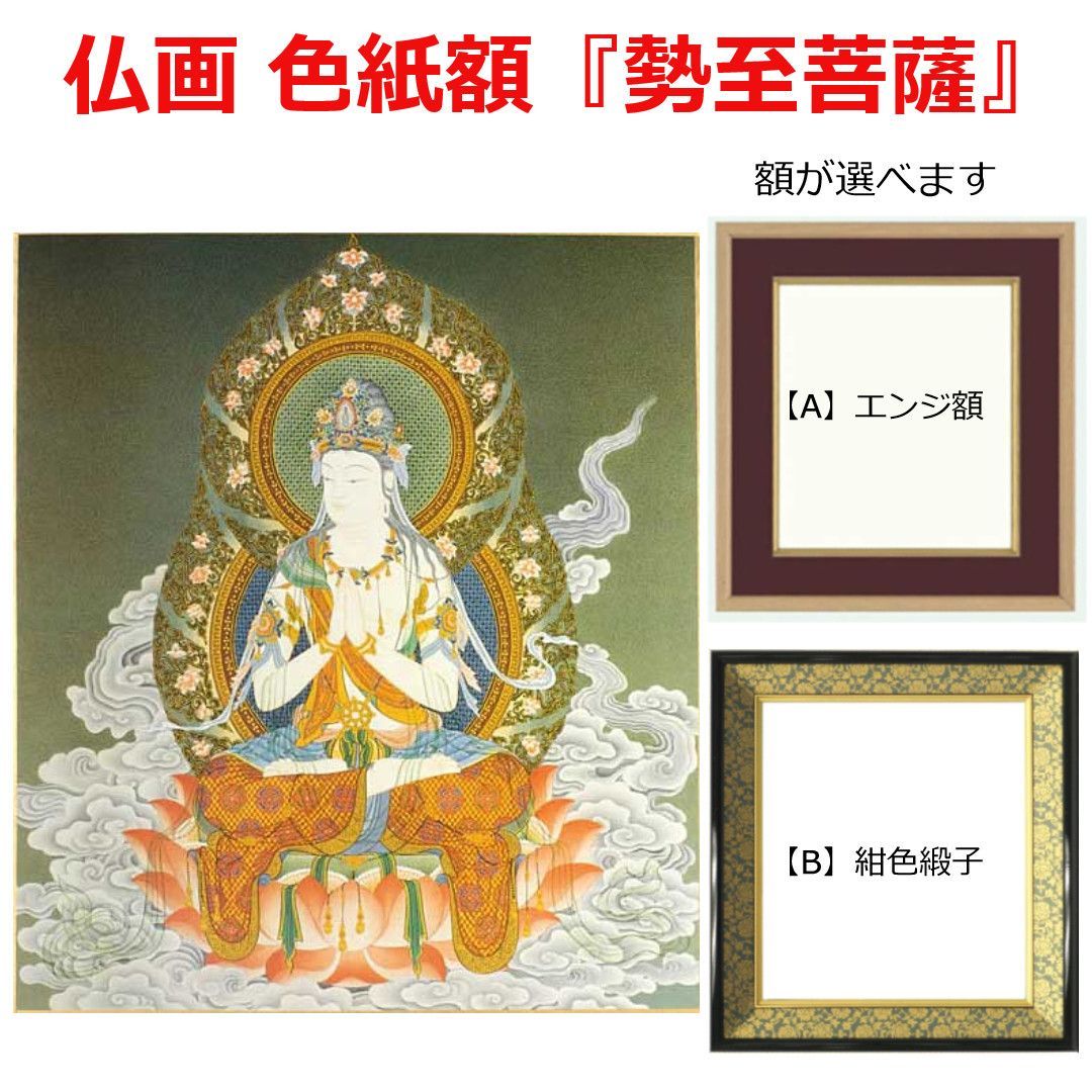 仏画 色紙額「勢至菩薩 2」複製画 【額が選べます】仏事の飾り 午年の