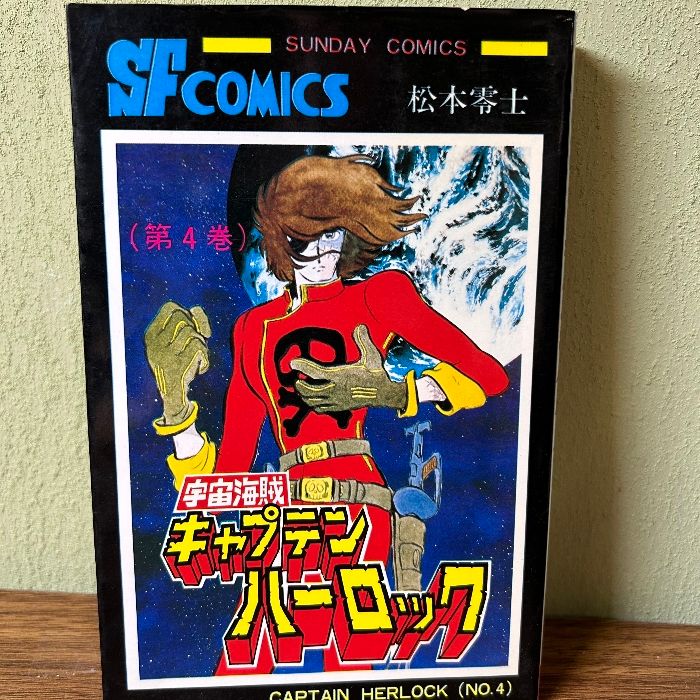 初版本『宇宙海賊キャプテンハーロック』 松本零士 秋田書店