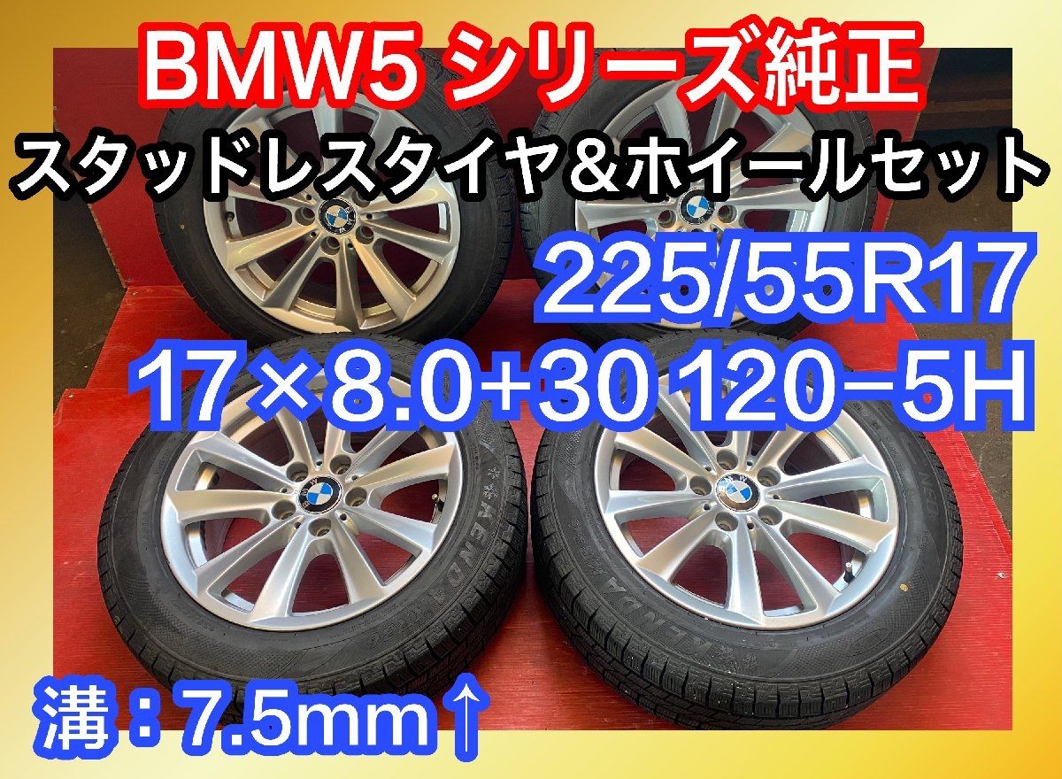 中古スタッドレスタイヤホイールセット 【225/55R17 KENDA KR36】 [BMW