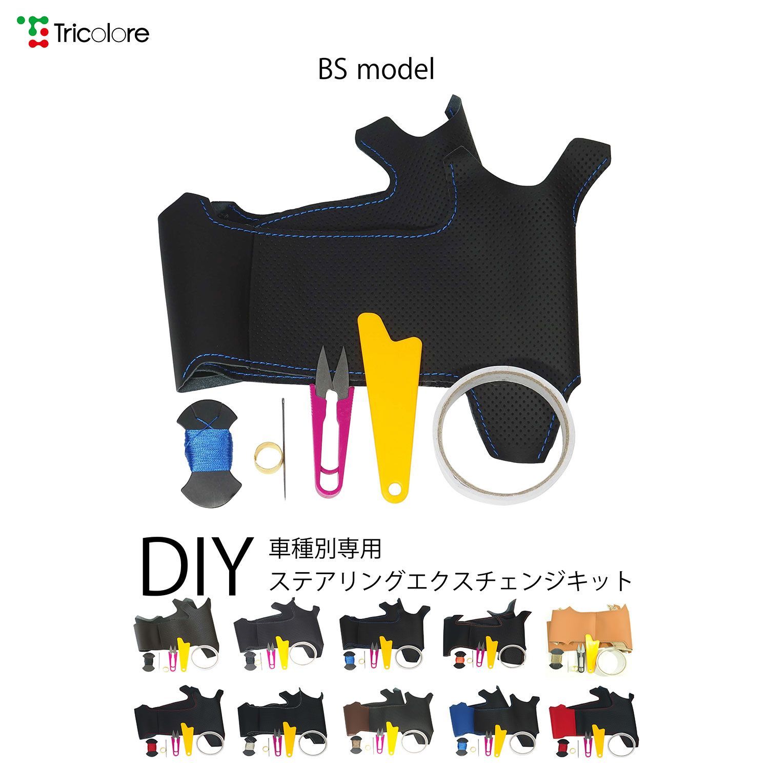 Cクラス 205系 専用ステアリングエクスチェンジキット　本革　ステアリングカバー　ハンドルカバー　トリコローレ BSデザイン 1BS1B30