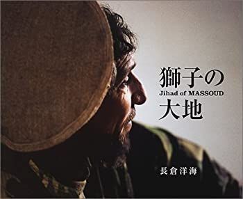 【中古-非常に良い】 写真集 獅子の大地