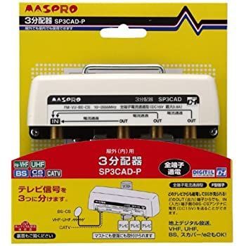 マスプロ電工 マスプロ UV/BS/CS/CATV/デジタル放送対応 3分配器 SP3CAD-P マスプロ電工 マスプロ UV/BS/CS/CATV/デジタル放送対応 3分配器