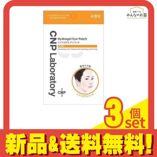 CNP ハイドロゲルアイパッチ 4回分 3個セット まとめ売り