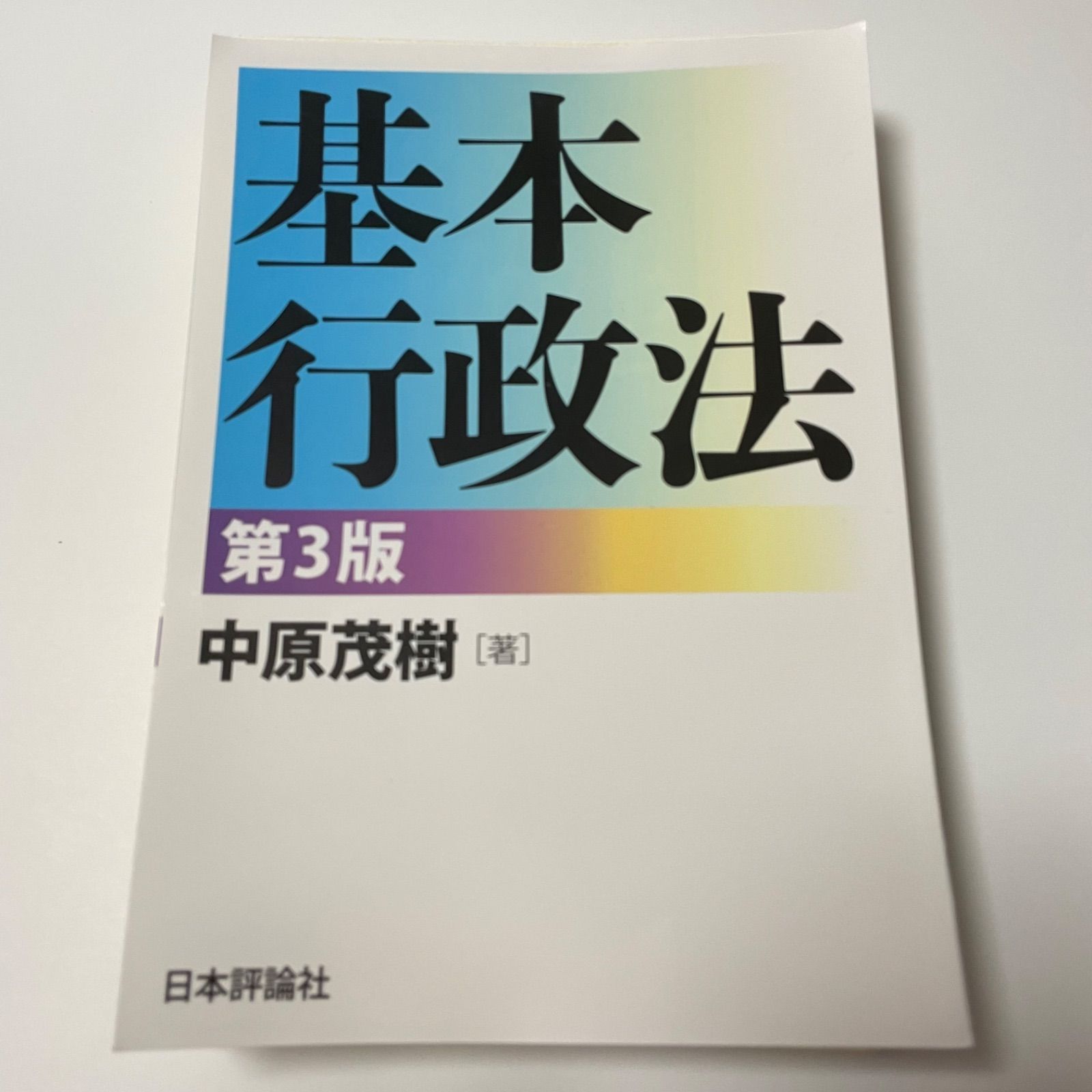 基本行政法 第3版 中原茂樹 - メルカリ