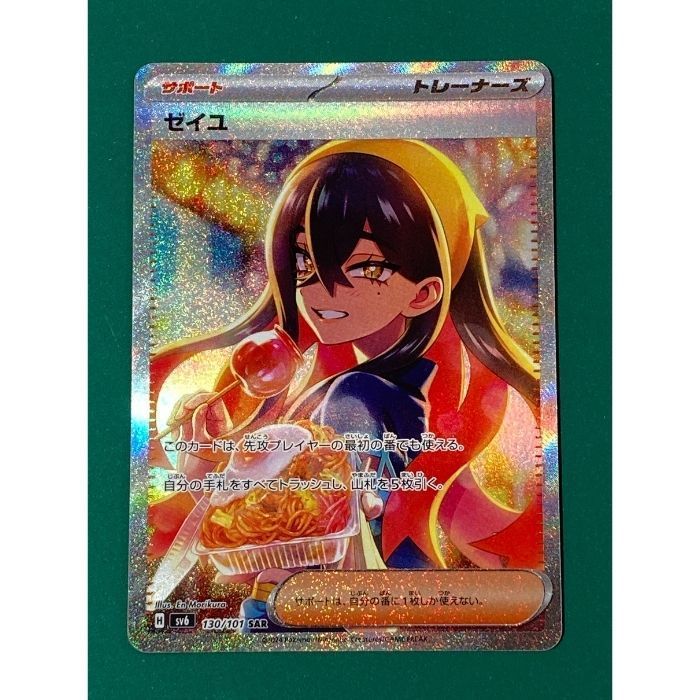 紫波56-6-0529】【中古/傷有り】ポケモンカード 「ゼイユ」（sv6-130