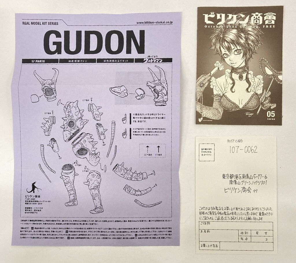 ビリケン商会 リアルモデルキット 原型 ハマハヤオ グドン 彩色済  