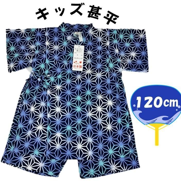 24-616　キッズ甚平  つむぎ クロス 麻の葉柄 （ 紺系 ) 120ｃｍ　ネイビー 麻の葉 和柄 甚平 甚兵衛 男の子 こども 子供 じんべい じんべえ ロンパース 部屋着 プリント かわいい 花火 夏祭り 花火大会 祭り 夕涼み 浴衣 ゆかた 人気・おすすめ｜安定人気・収納便利におすすめ 丁寧対応 配送追跡可 人気ランキング上位