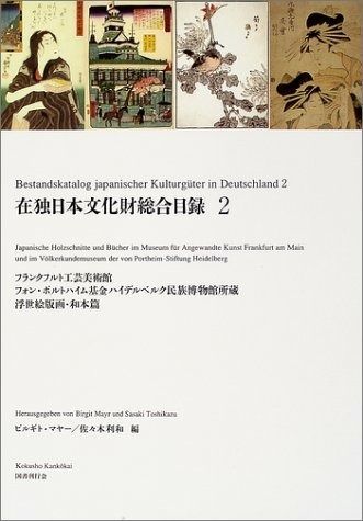 在独日本文化財総合目録〈2〉フランクフルト工芸美術館、フォン・ポルトハイム基金ハイデルベルク民族博物館所蔵 浮世絵版画・和本篇
