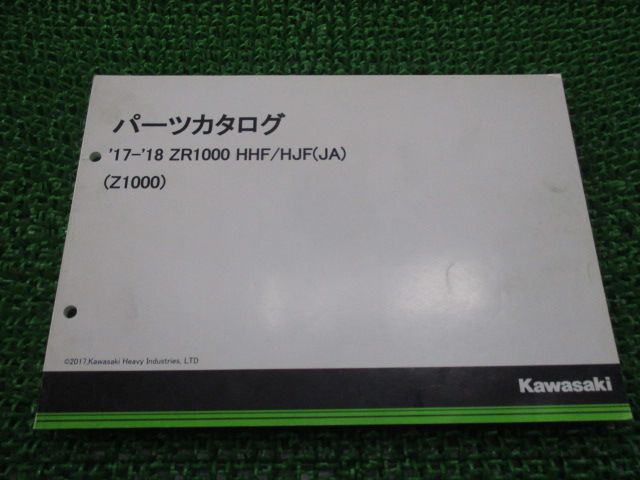 Z1000 パーツリスト カワサキ 正規 バイク 整備書 ZR1000HHF ZR1000HJF sh 車検 パーツカタログ 整備書