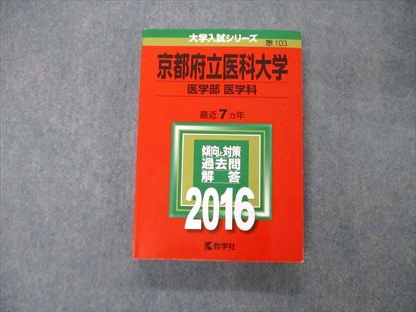 TW06-045 教学社 大学入試シリーズ 京都府立医科大学 医学部 医学科