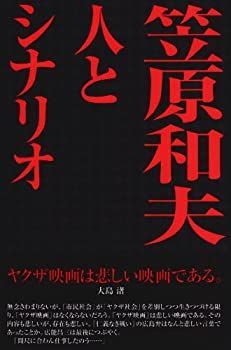 【】 笠原和夫 人とシナリオ