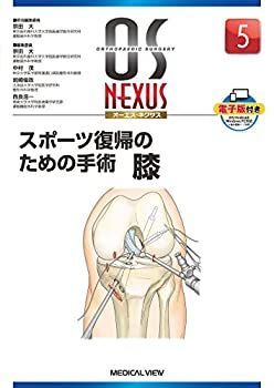 【中古-非常に良い】 スポーツ復帰のための手術 膝 (OS NEXUS ( ) 5)