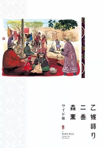 乙嫁語り　ワイド版　1～15巻セット　森薫 乙嫁語り 1～15巻 全巻セット 初版11冊 帯付 アンケート葉書付