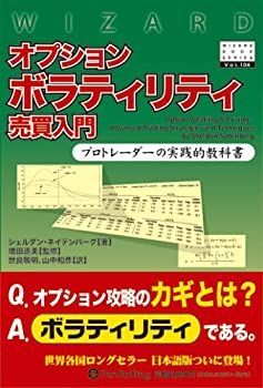 【中古-非常に良い】 オプションボラティリティ売買入門 (ウィザードブックシリーズ)