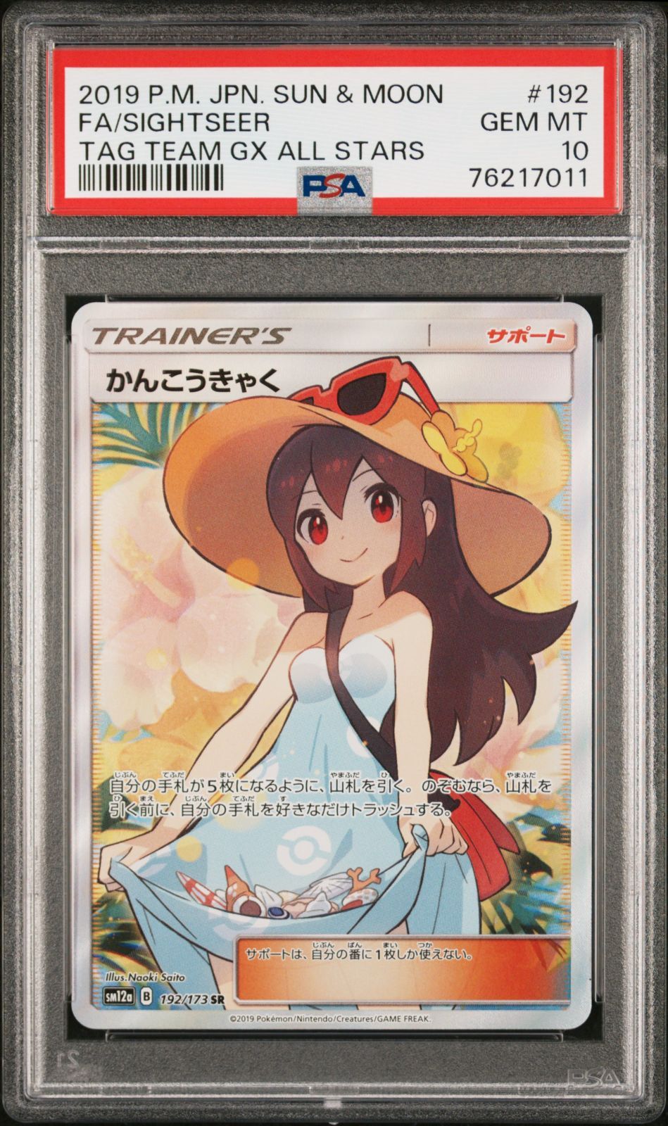 縦横線なし【PSA10】 ポケカ かんこうきゃく SR SM12a 192/173 タッグ