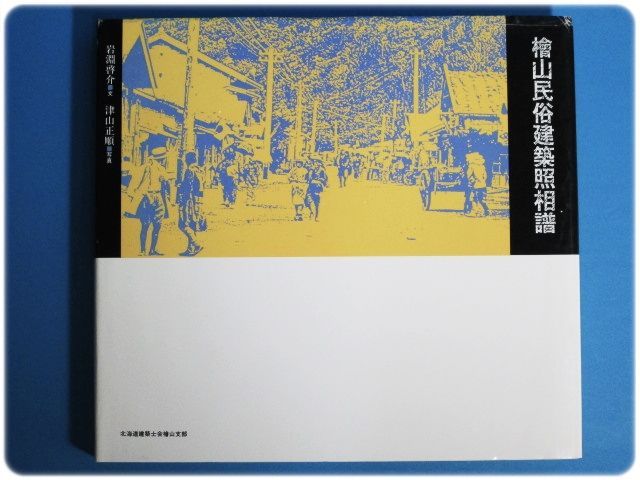 【お買得】 檜山民俗建築照相譜・檜山社寺建築照相譜 神社編 寺院編/aa0181 文化、民俗