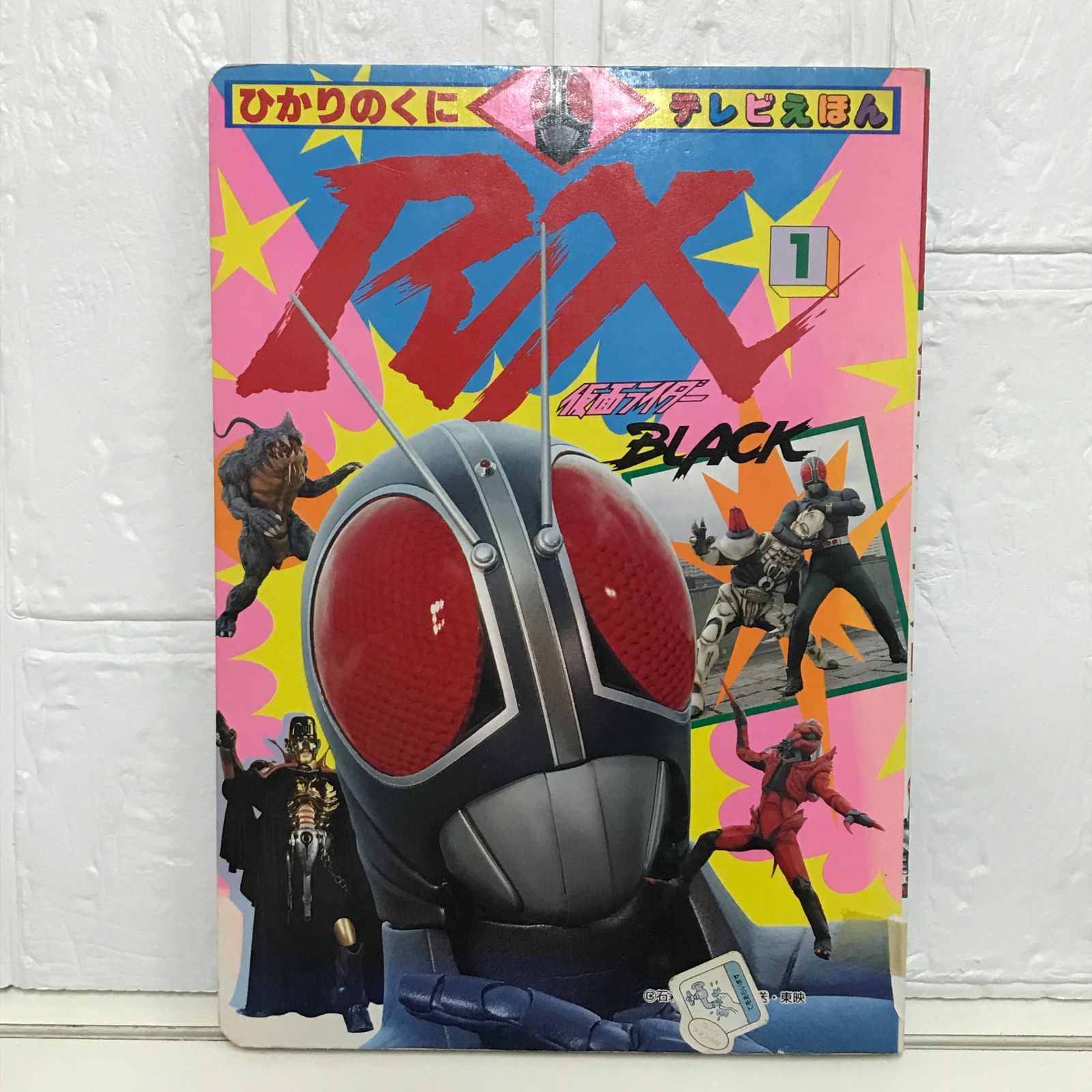 仮面ライダーブラックRX 1 (ひかりのくにテレビえほん 345) 仮面ライダーブラックRX ひかりのくにテレビえほん 0 4冊の - メルカリ