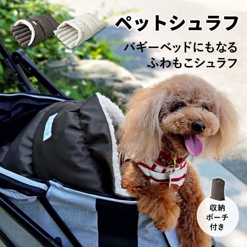 シュラフ バギーベッド 収納ポーチ ブランケット ドライブベッド ペットベッド 犬用ベッド 撥水 洗える 犬 猫 ペット 携帯 お出かけ 冬 防寒