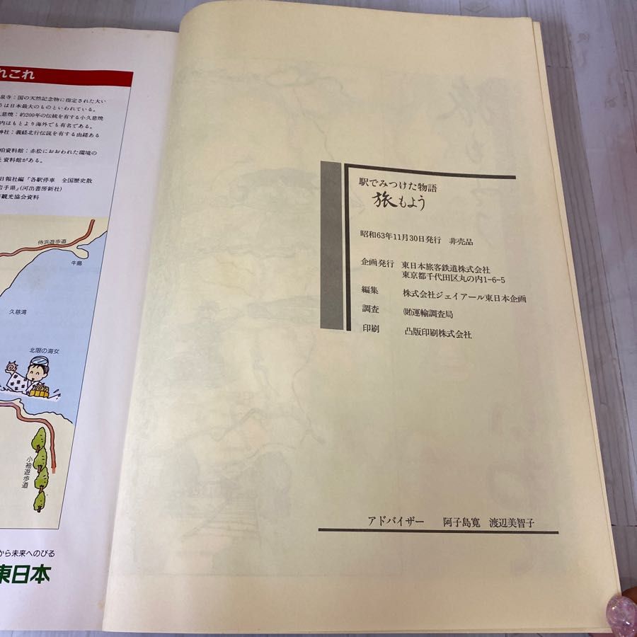 3-◇ 旅もよう 岩手編 駅でみつけた物語 JR東日本 昭和63年 1988年 書き込み有り 盛岡駅 花巻駅 陸前高田駅 小岩井駅 宮古駅 久慈駅 3-◇ 旅もよう 岩手編 駅でみつけた物語 JR東日本 昭和63
