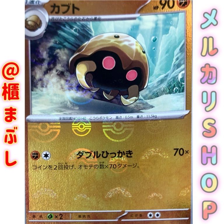 ポケモンカード151 カブト U (SV2a 140/165) ミラー モンスターボール