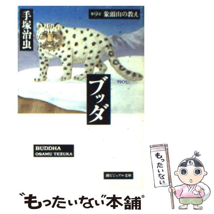 【中古】 ブッダ ９/潮出版社/手塚治虫 51yaxdTHypL.jpg_BO30,255,255,