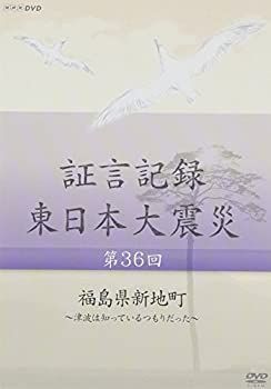 未使用品」証言記録 東日本大震災 第36回 「福島県新地町」 ~津波は