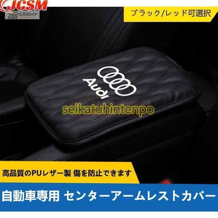 高品質 アウディ AUDI 自動車専用センターアームレストカバー 内装 カスタム おしゃれ 汎用 黒 赤 2色選択 アームレストカバー 送料無料