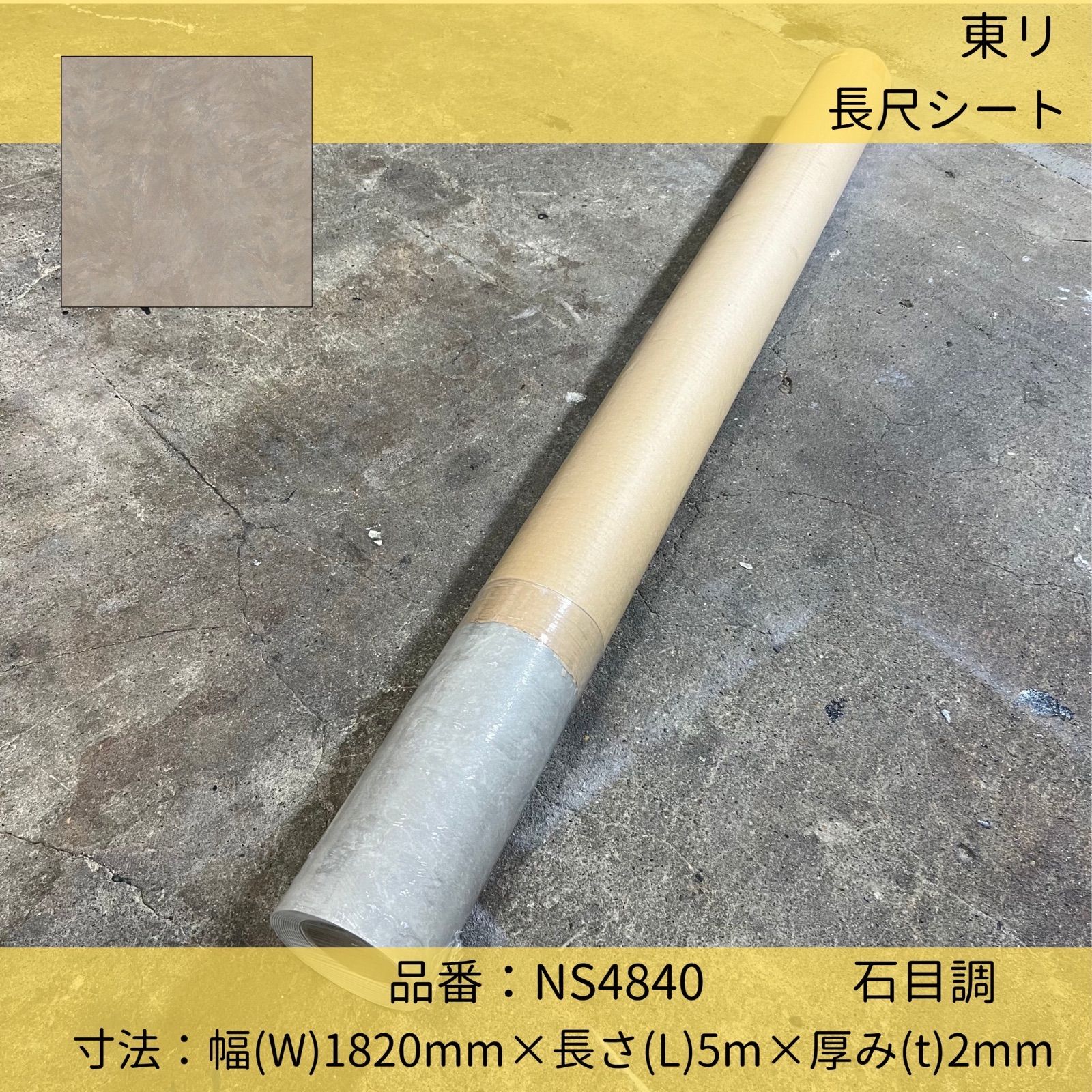 床材 長尺シート 東リ トイレ用防滑性ビニル床シート 消臭NSトワレNW 石目調 NS4840 182cm×5m巻長