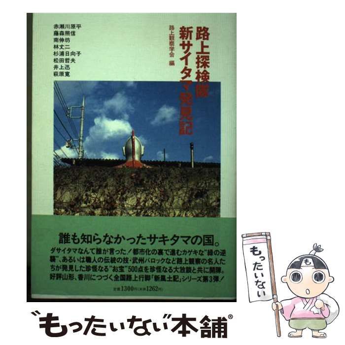 【中古】 路上探検隊新サイタマ発見記/宝島社/路上観察学会 路上探検隊 新サイタマ発見記【単行本】路上観察学会 赤瀬川原平
