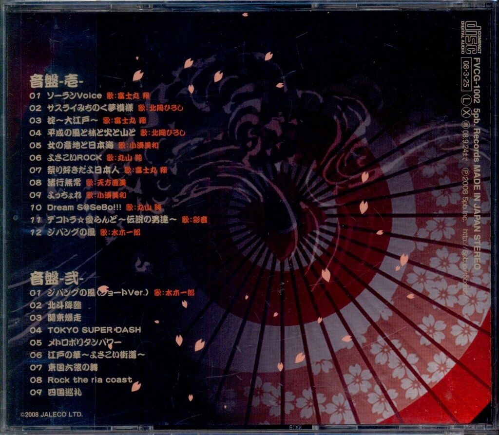 ゲームCD 全国デコトラ祭り よさこい爆走音盤