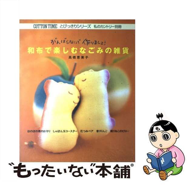 和布で楽しむなごみの雑貨 がんばらないで作りましょ! - 住まい