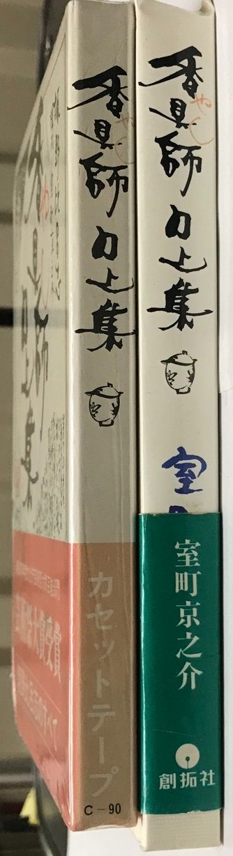 香具師の上集　カセットテープ付き