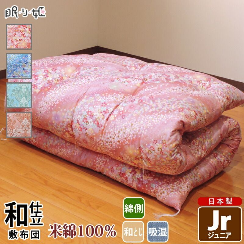 敷き布団 米綿100% ジュニア 花柄 吸湿性 日本製 85×185