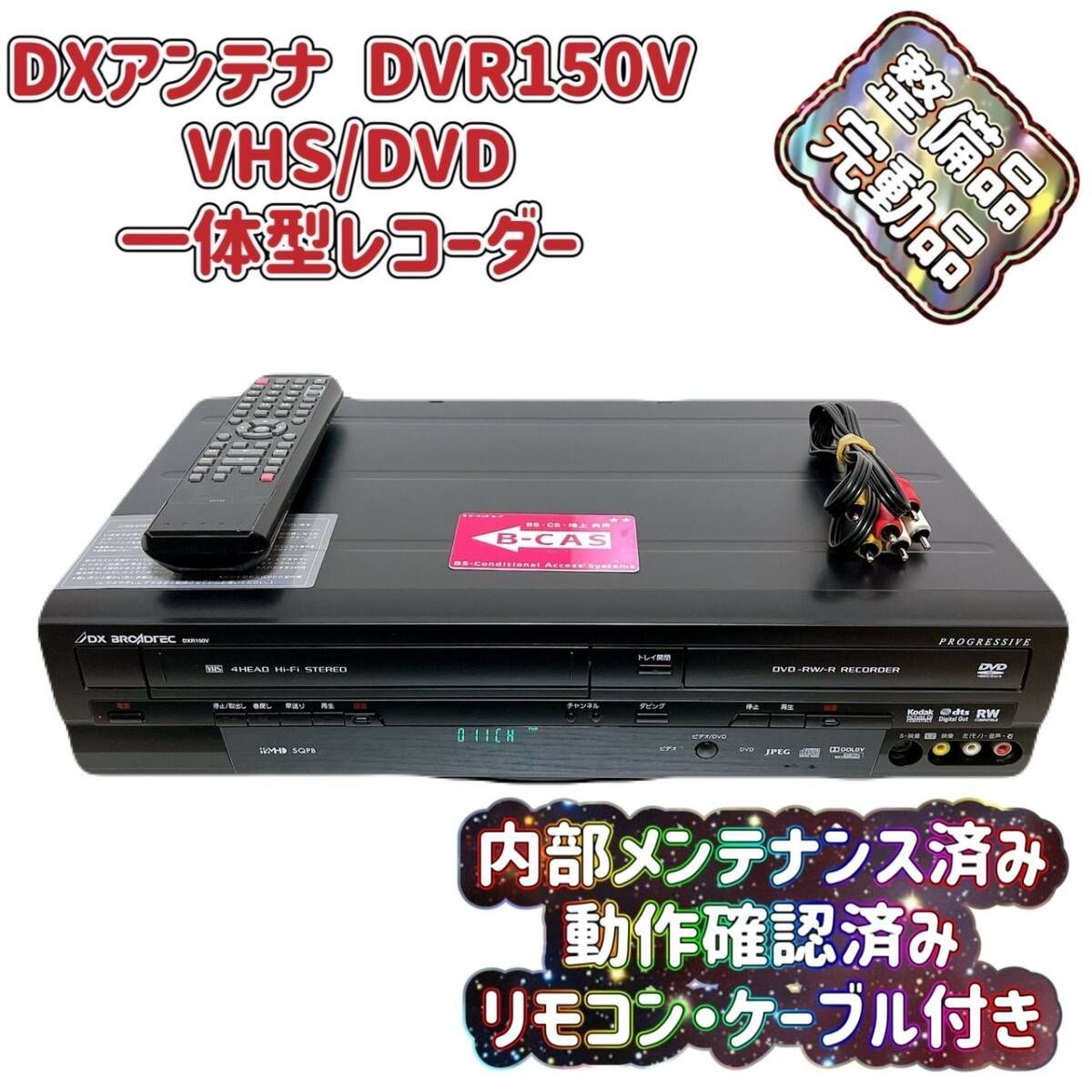 DX BROADTEC Digital Recorder DXR150V 新品 ヨドバシ.com - DXアンテナ DXR150V [DVD-R/-RW 地上デジタル