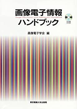 【中古-非常に良い】 画像電子情報ハンドブック