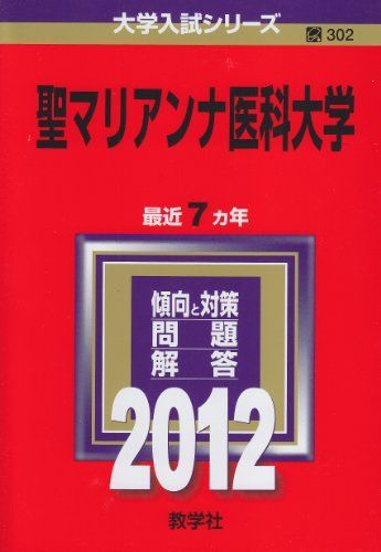 聖マリアンナ医科大学 (2011年版 医歯薬・医療系／獣医系入試シリーズ 