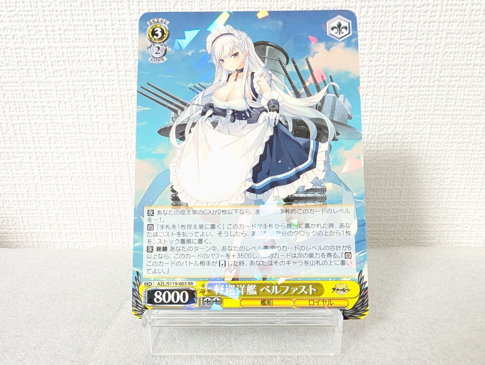 軽巡洋艦 ベルファスト SPカード ヴァイス ヴァイス アズールレーン RR 軽巡洋艦 ベルファスト [ランクA