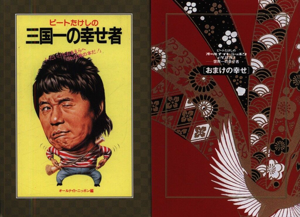 ビートたけし|高田文夫