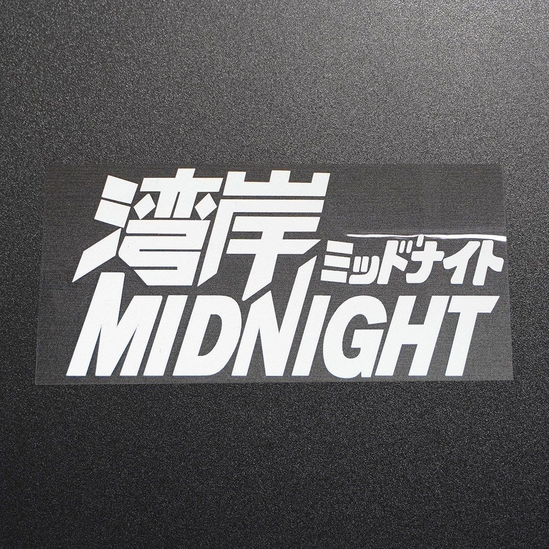 新品・未使用☆湾岸ミッドナイト MIDNIGHT カッティング