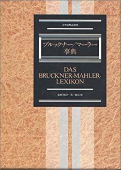【中古】 ブルックナー マーラー事典 (全作品解説事典)