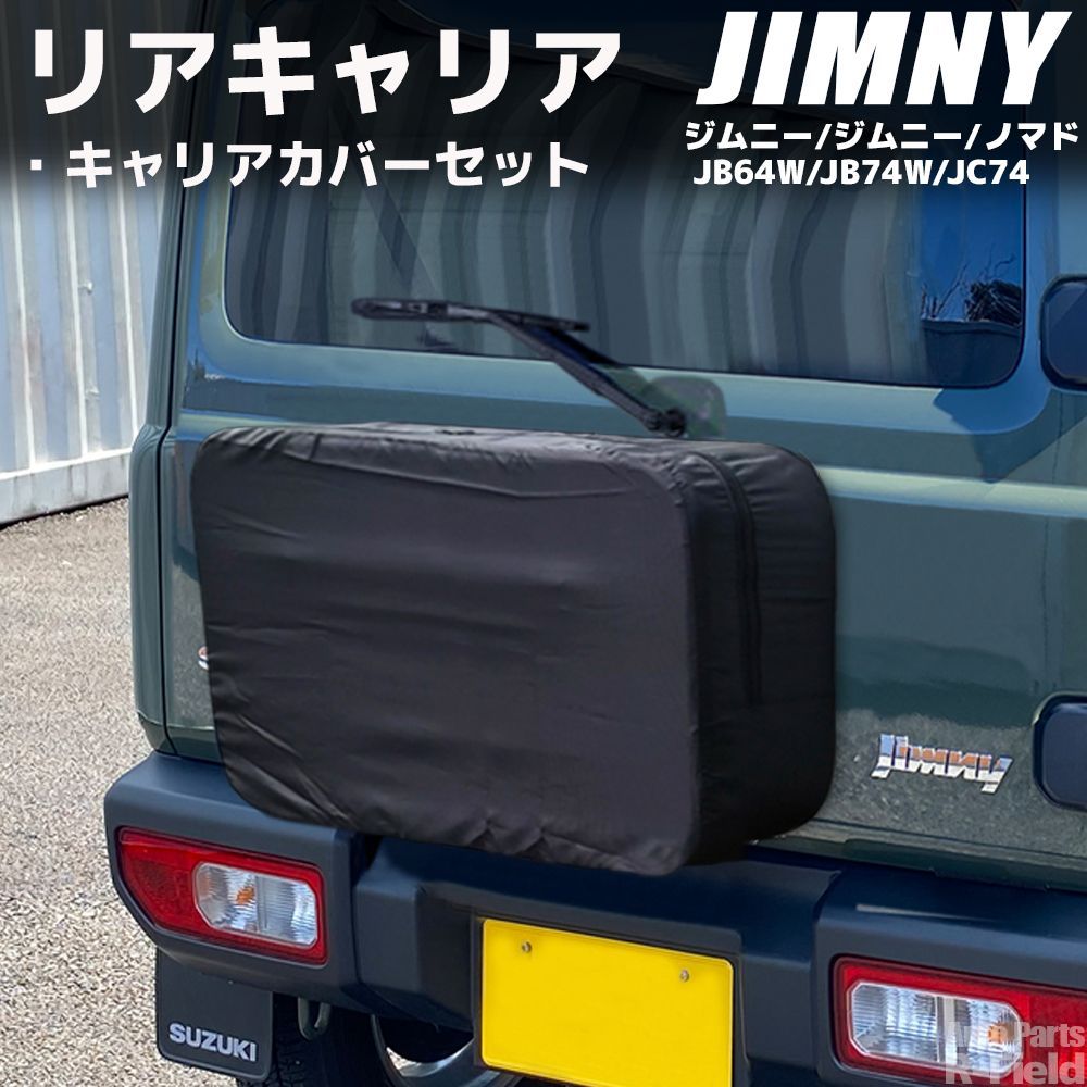 ジムニー JB64 ジムニーシエラ JB74 設計 リアキャリア キャリア カバー付き ストーンブラック アウトドア オフロード 外装部品 カスタム パーツ