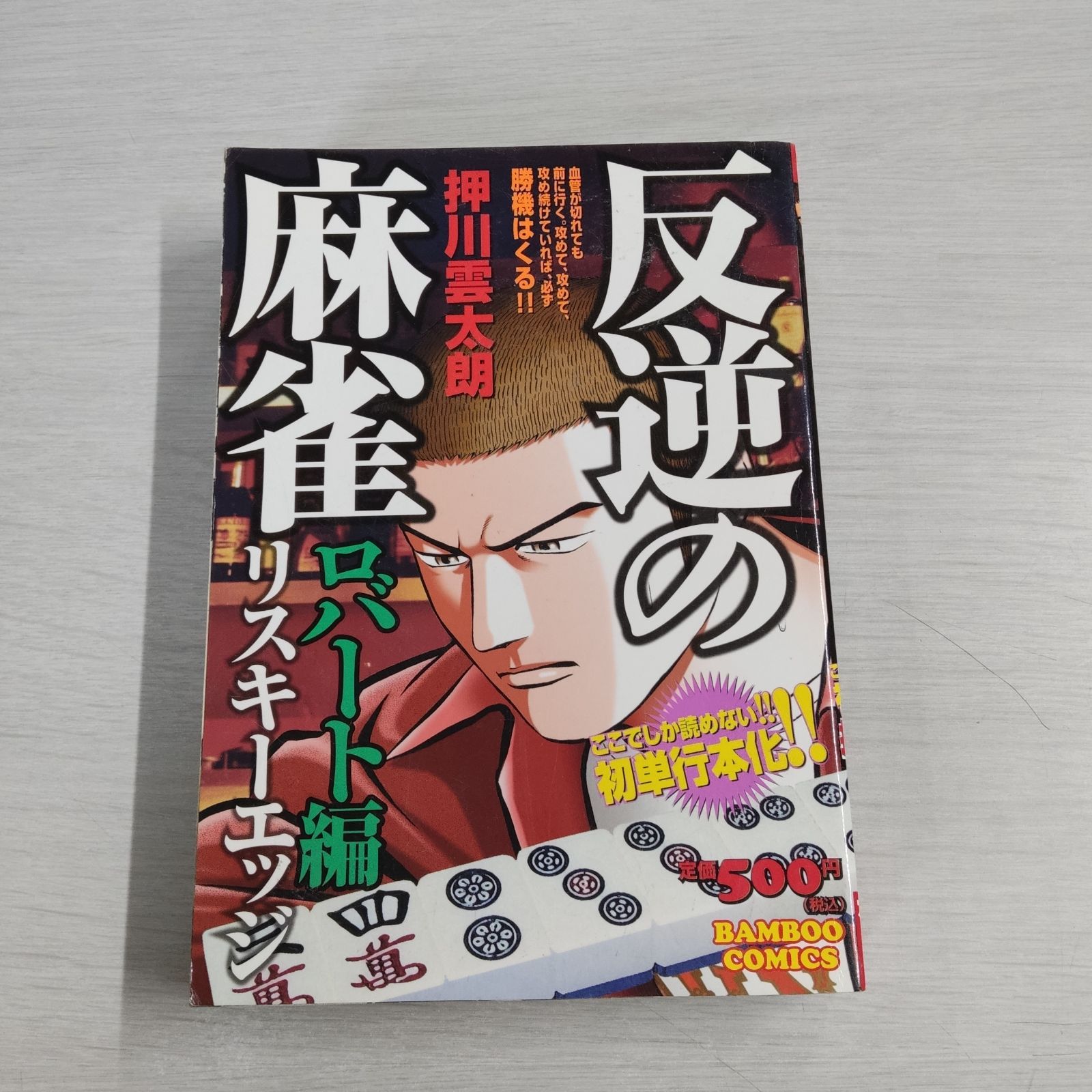 反逆の麻雀リスキーエッジ ロバート編 - きよ@メルカリShops - メルカリ