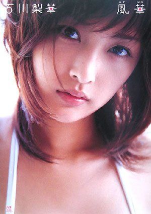 石川梨華写真集「風華」 [DVD付] - メルカリ