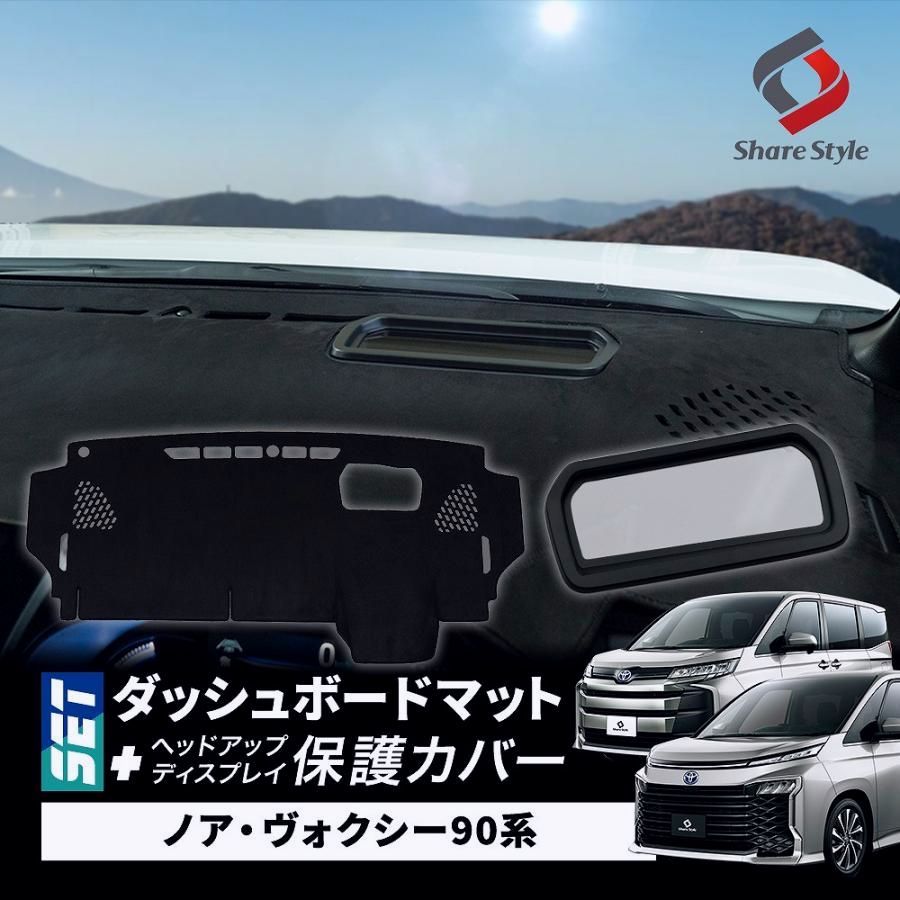 セット商品 ノア ヴォクシー 90系 ダッシュボード マット ヘッドアップディスプレイ 保護カバー セット 計2p HUD トヨタ カスタム