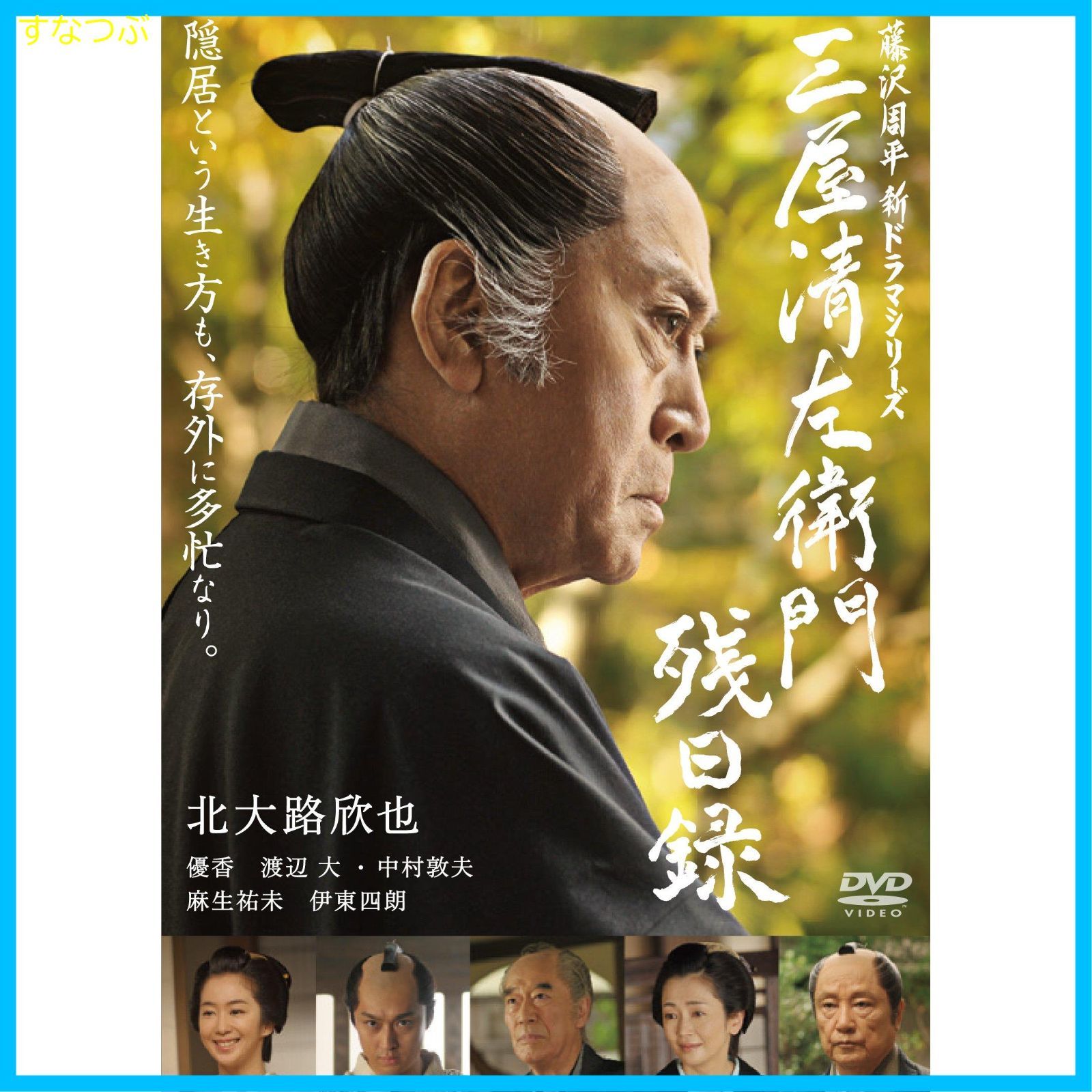 新品未開封】三屋清左衛門残日録 [DVD] 北大路欣也 (出演) 山下智彦 (監督) 優香 (出演) 形式: DVD - メルカリ