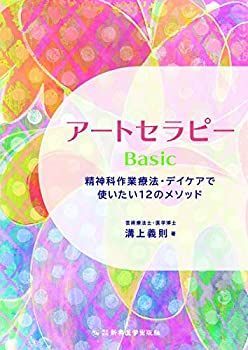 【中古】 アートセラピーBasic 精神科作業療法・デイケアで使いたい12のメソッド